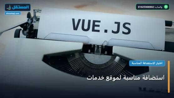 استضافة مناسبة لموقع خدمات: المعايير المعتمدة وخطة التنفيذ الكاملة لعام 2026