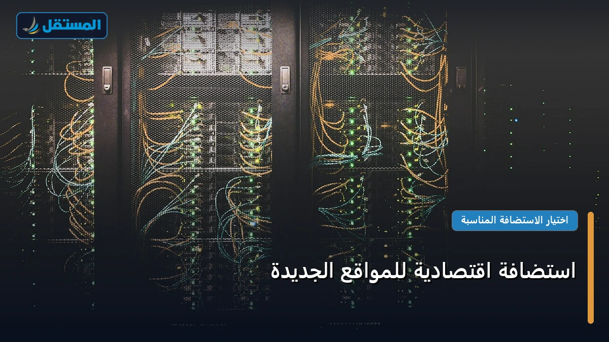 استضافة اقتصادية - استضافة اقتصادية للمواقع الجديدة: دليل شامل وأسرار التطبيق الناجح خطوة بخطوة (2026)