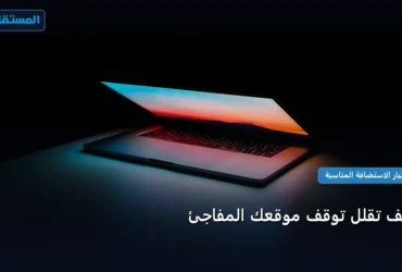 تقلل توقف موقعك المفاجئ - كيف تقلل توقف موقعك المفاجئ: دليلك التطبيقي المصور بأسهل طريقة في 2026