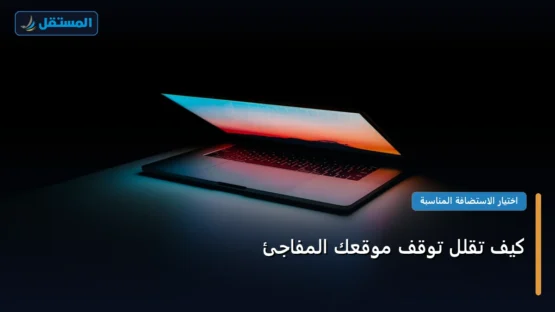 كيف تقلل توقف موقعك المفاجئ: دليلك التطبيقي المصور بأسهل طريقة في 2026