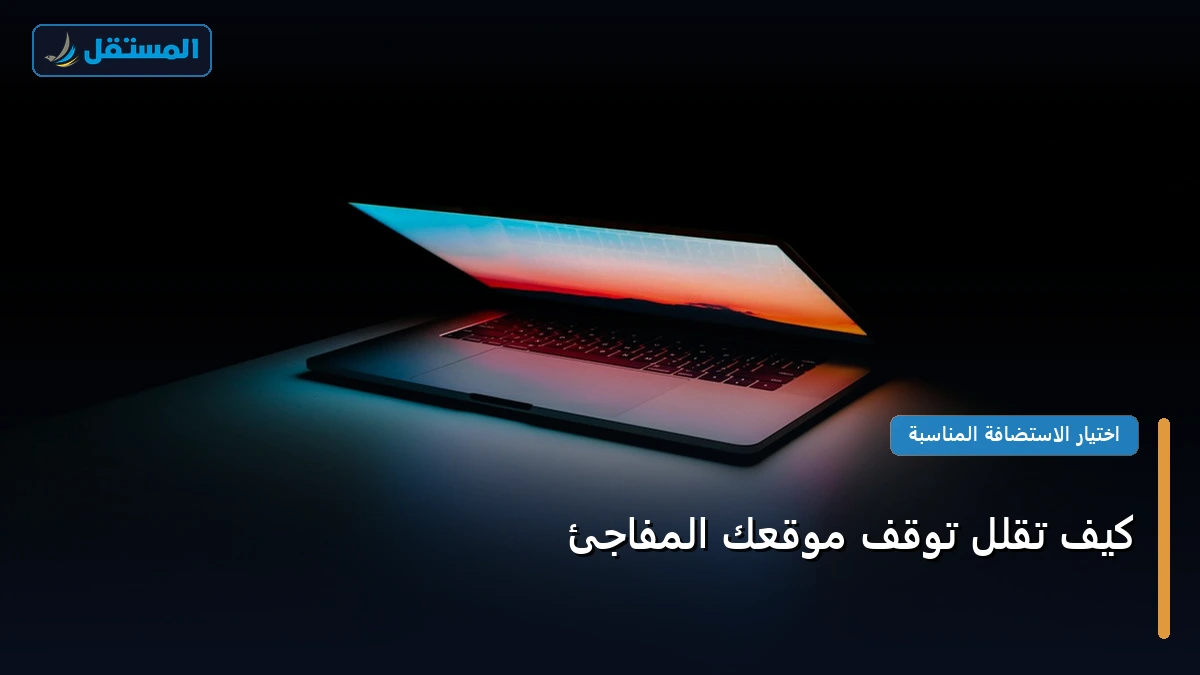 تقلل توقف موقعك المفاجئ - كيف تقلل توقف موقعك المفاجئ: دليلك التطبيقي المصور بأسهل طريقة في 2026
