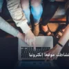لماذا يحتاج نشاطك موقع - لماذا يحتاج نشاطك موقعًا إلكترونيًا: المعايير المعتمدة وخطة التنفيذ الكاملة لعام 2026