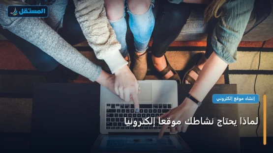 لماذا يحتاج نشاطك موقعًا إلكترونيًا: المعايير المعتمدة وخطة التنفيذ الكاملة لعام 2026