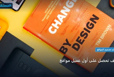 أول عميل - كيف تحصل على أول عميل مواقع: خارطة طريق تطبيقية من الصفر حتى الاحتراف 2026