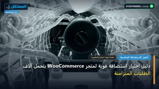 دليل اختيار استضافة قوية لمتجر WooCommerce يتحمل آلاف الطلبات المتزامنة