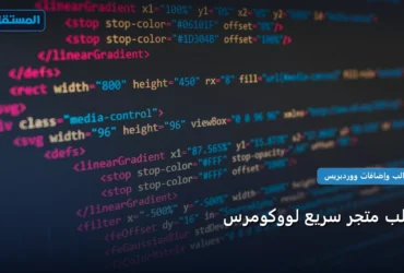 قالب متجر - قالب متجر سريع لووكومرس: المعايير المعتمدة وخطة التنفيذ الكاملة لعام 2026
