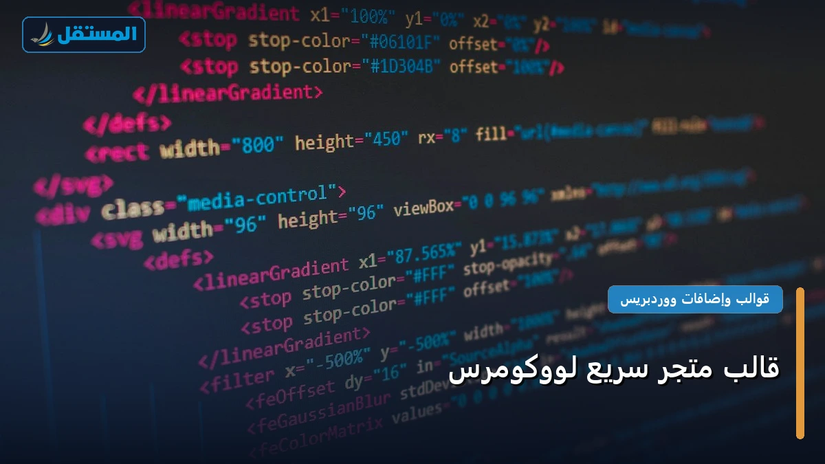 قالب متجر - قالب متجر سريع لووكومرس: المعايير المعتمدة وخطة التنفيذ الكاملة لعام 2026
