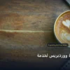 تحويل مهارة ووردبريس لخدمة - تحويل مهارة ووردبريس لخدمة: المعايير المعتمدة وخطة التنفيذ الكاملة لعام 2026