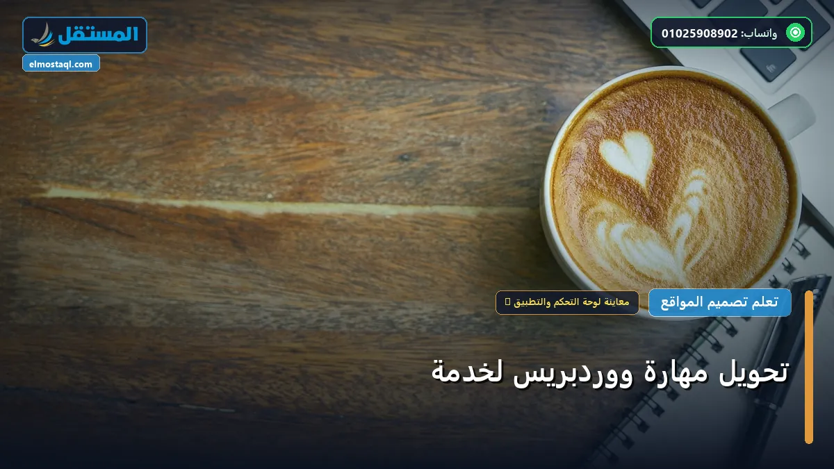 تحويل مهارة ووردبريس لخدمة - تحويل مهارة ووردبريس لخدمة: المعايير المعتمدة وخطة التنفيذ الكاملة لعام 2026