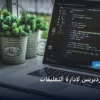 إضافات ووردبريس - إضافات ووردبريس لإدارة التعليقات: المعايير المعتمدة وخطة التنفيذ الكاملة لعام 2026