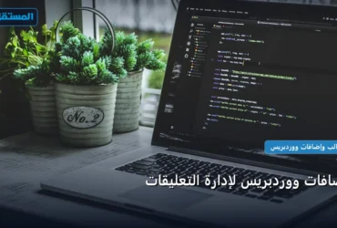 إضافات ووردبريس - إضافات ووردبريس لإدارة التعليقات: المعايير المعتمدة وخطة التنفيذ الكاملة لعام 2026