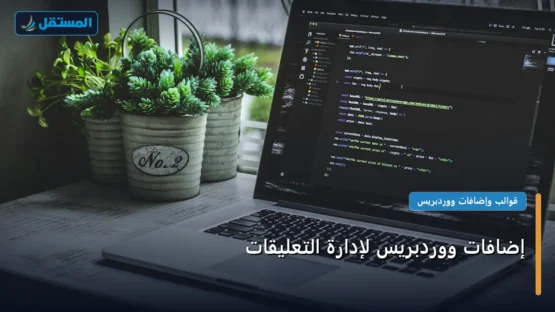 إضافات ووردبريس لإدارة التعليقات: المعايير المعتمدة وخطة التنفيذ الكاملة لعام 2026