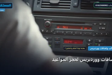 إضافات ووردبريس لحجز المواعيد - إضافات ووردبريس لحجز المواعيد: استراتيجية عملية مجربة لتصدر المنافسين في 2026