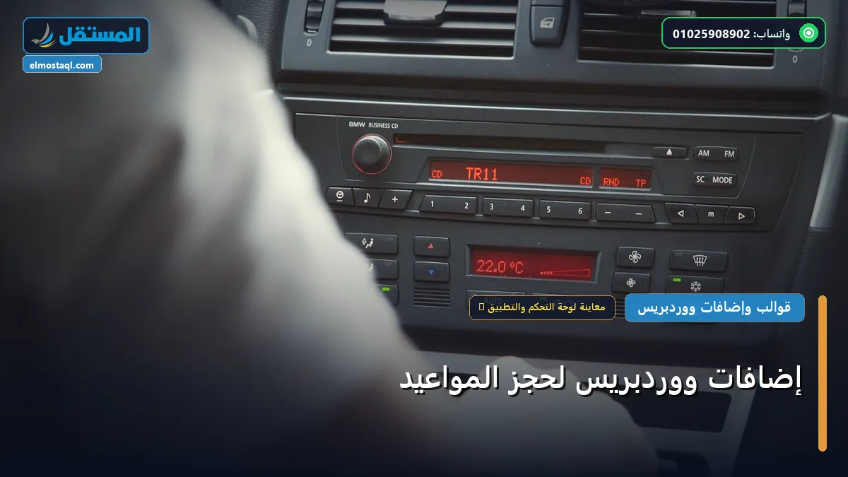 إضافات ووردبريس لحجز المواعيد - إضافات ووردبريس لحجز المواعيد: استراتيجية عملية مجربة لتصدر المنافسين في 2026