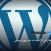 تعارض الإضافات - كيف تتجنب تعارض الإضافات في ووردبريس: شرح عملي خطوة بخطوة للمبتدئين والمحترفين (2026)