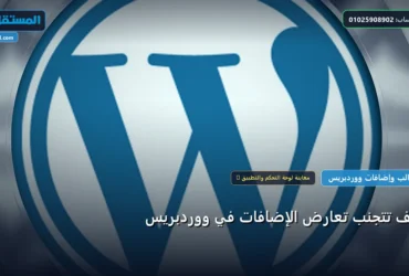 تعارض الإضافات - كيف تتجنب تعارض الإضافات في ووردبريس: شرح عملي خطوة بخطوة للمبتدئين والمحترفين (2026)