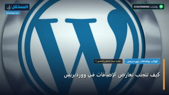 كيف تتجنب تعارض الإضافات في ووردبريس: شرح عملي خطوة بخطوة للمبتدئين والمحترفين (2026)