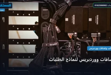 إضافات ووردبريس لنماذج الطلبات - إضافات ووردبريس لنماذج الطلبات: دليل شامل وأسرار التطبيق الناجح خطوة بخطوة (2026)