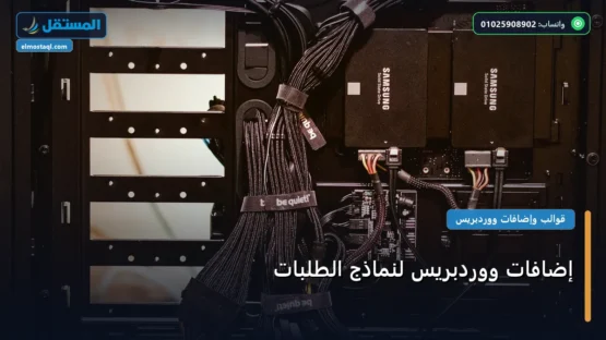 إضافات ووردبريس لنماذج الطلبات: دليل شامل وأسرار التطبيق الناجح خطوة بخطوة (2026)