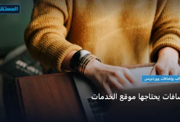 إضافات يحتاجها موقع الخدمات - إضافات يحتاجها موقع الخدمات: المعايير المعتمدة وخطة التنفيذ الكاملة لعام 2026