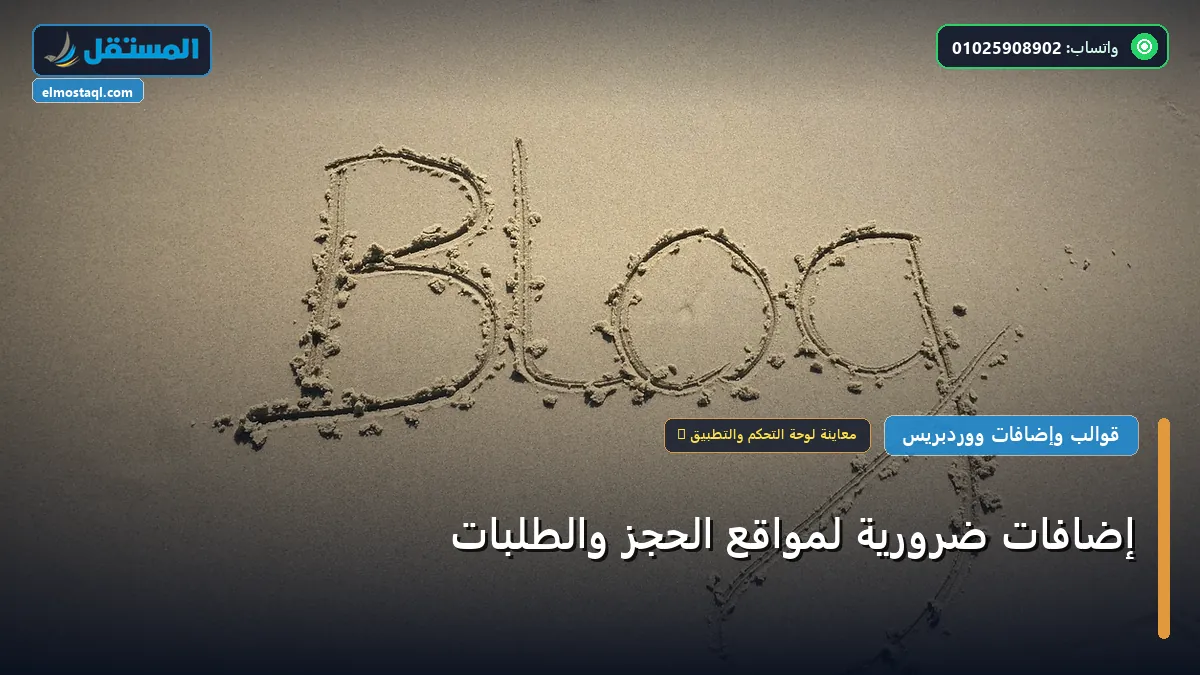 إضافات ضرورية لمواقع الحجز - إضافات ضرورية لمواقع الحجز والطلبات: دليل شامل وأسرار التطبيق الناجح خطوة بخطوة (2026)