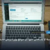 إضافات أساسية - إضافات أساسية لا يستغني عنها أي موقع ووردبريس جديد: المعايير المعتمدة وخطة التنفيذ الكاملة لعام 2026