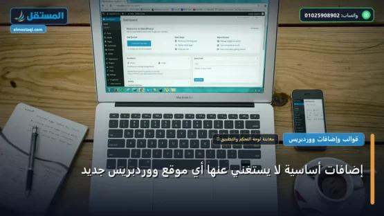 إضافات أساسية لا يستغني عنها أي موقع ووردبريس جديد: المعايير المعتمدة وخطة التنفيذ الكاملة لعام 2026