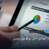 إدارة الفواتير - إضافات لإدارة الفواتير داخل موقع ووردبريس: استراتيجية عملية مجربة لتصدر المنافسين في 2026
