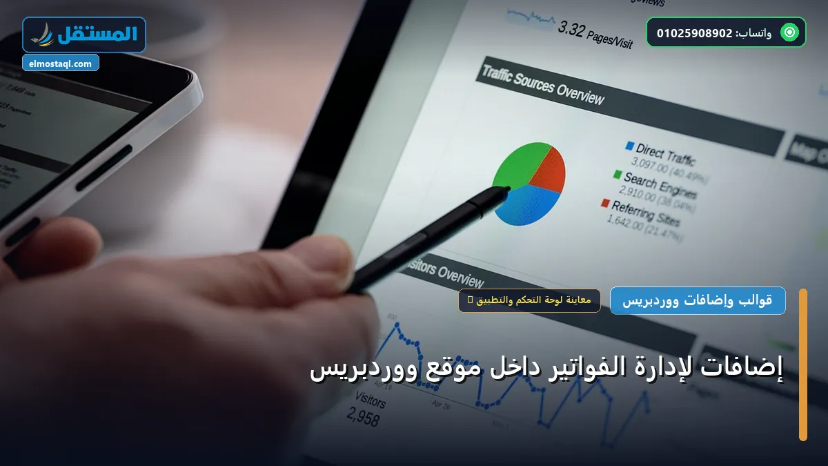 إدارة الفواتير - إضافات لإدارة الفواتير داخل موقع ووردبريس: استراتيجية عملية مجربة لتصدر المنافسين في 2026