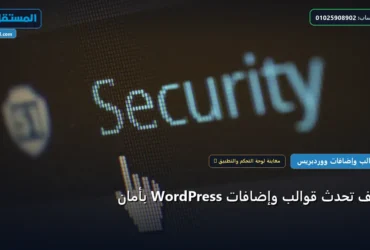 تحد ث قوالب وإضافات - كيف تحدّث قوالب وإضافات WordPress بأمان: دليلك التطبيقي المصور بأسهل طريقة في 2026