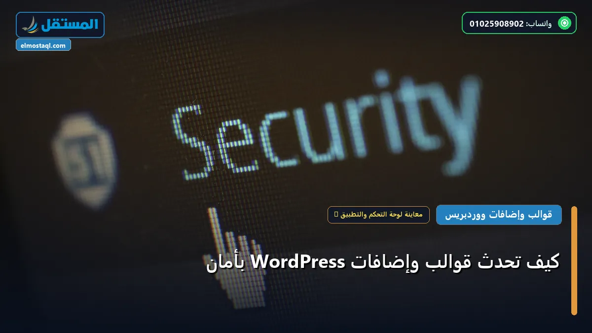 تحد ث قوالب وإضافات - كيف تحدّث قوالب وإضافات WordPress بأمان: دليلك التطبيقي المصور بأسهل طريقة في 2026