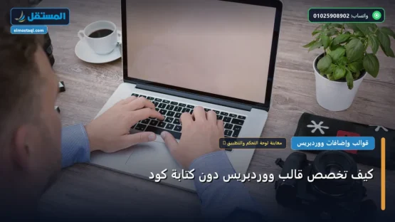 كيف تخصص قالب ووردبريس دون كتابة كود: خارطة طريق تطبيقية من الصفر حتى الاحتراف 2026