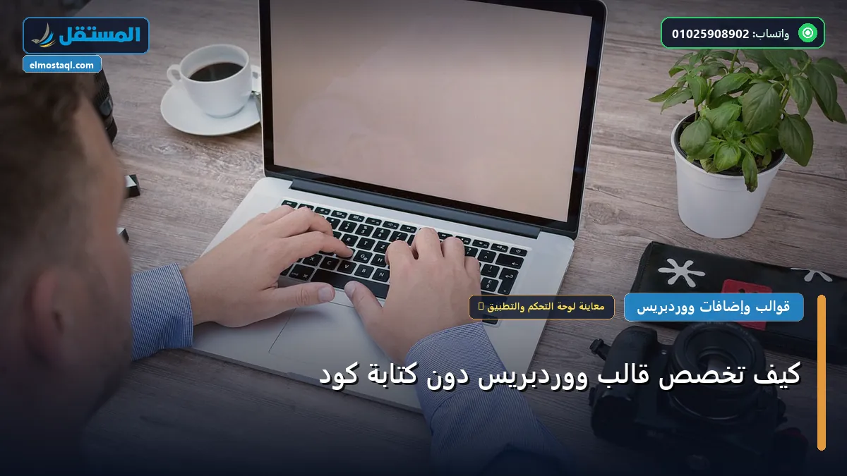تخصص قالب ووردبريس دون - كيف تخصص قالب ووردبريس دون كتابة كود: خارطة طريق تطبيقية من الصفر حتى الاحتراف 2026