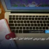تنسخ قالب ووردبريس احتياطي - كيف تنسخ قالب ووردبريس احتياطيًا قبل التعديل: خارطة طريق تطبيقية من الصفر حتى الاحتراف 2026