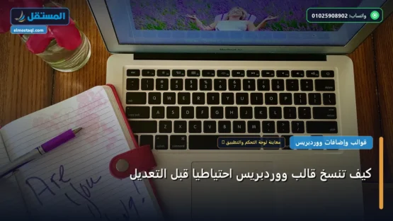 كيف تنسخ قالب ووردبريس احتياطيًا قبل التعديل: خارطة طريق تطبيقية من الصفر حتى الاحتراف 2026